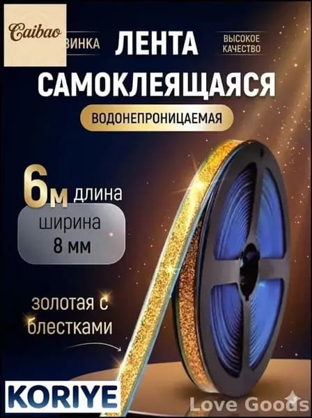 Эксклюзивная самоклеящаяся лента для герметизации и декоративного оформления кухонных, ванных помещений, потолков и углов стен