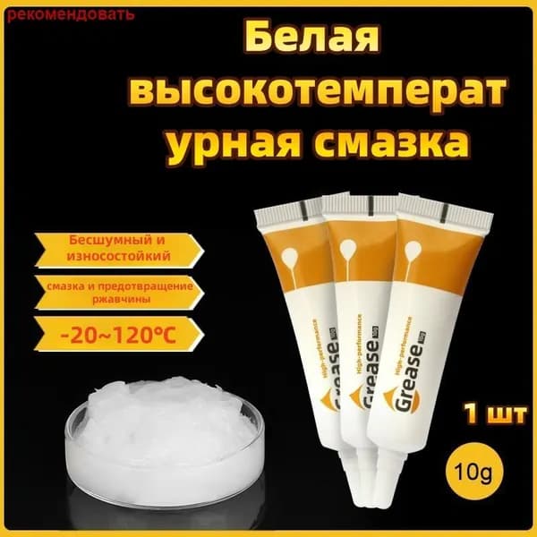 Cмазка для ограничителей дверей дверей автомобиля, петли навеса авто. Снижение шума, консистентная водостойкая грезерастворяющая грязевытесняющая, GREASE HIGH PERFORMANGE, 10 гр.