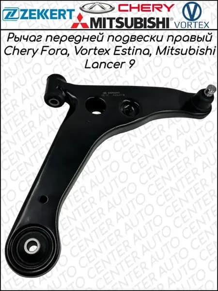 Рычаг передний правый Chery Fora, Mitsubishi Lancer 9