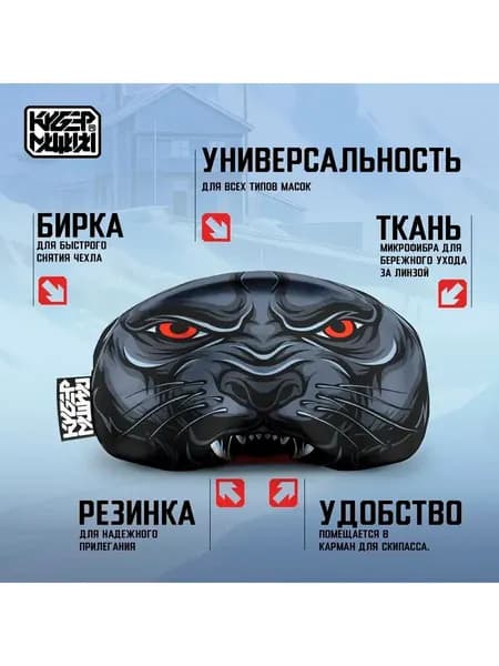Чехол для маски Пантера. Универсальный защитный чехол на лыжную маску.