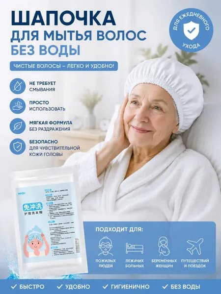 Шапочка для мытья головы лежачих больных ЭликСи /одноразовая шапочка для мытья лежачих больных ЭликСи