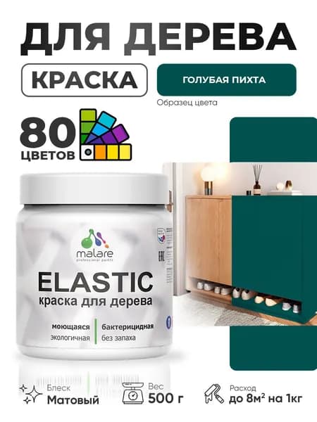 Акриловая краска для дерева Malare Elastic для наружных и внутренних работ, быстросохнущая без запаха, матовая, голубая пихта, 0.5 кг