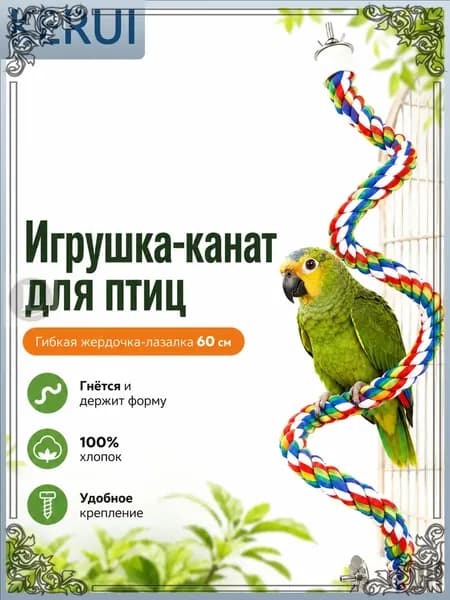 Эксклюзивный канатный насестигрушка для попугаев 60 см, гибкая жердочка применяется в клетке