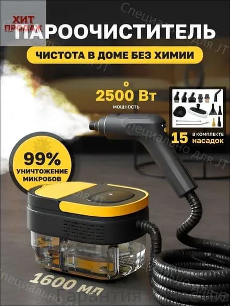 Пароочиститель 8насадок-f846302dbd88 2500 Вт, насадки - 15 шт