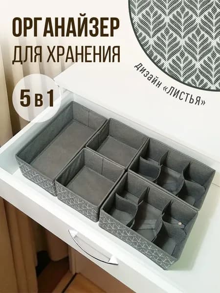 Органайзер для хранения белья и носков набор 5 шт