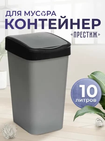 Мусорное ведро, 10л с крышкой
