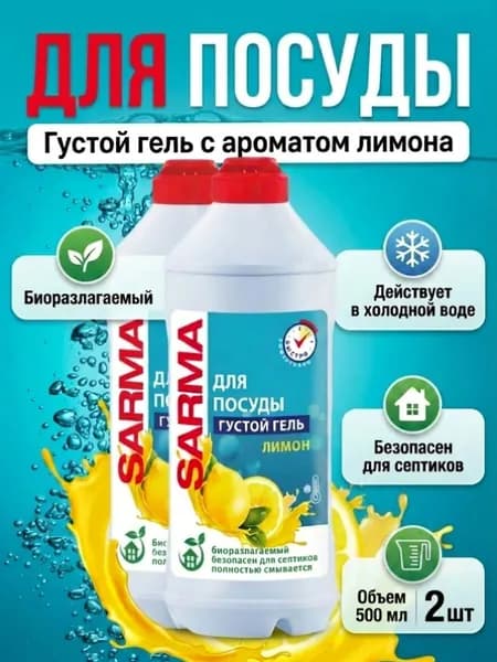 Sarma Гель для мытья посуды Лимон, 500мл, 2шт