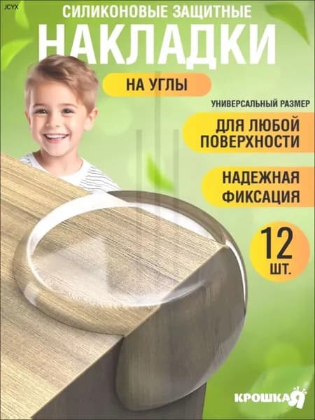 Накладки на углы от детей силиконовые защитные, набор из 12 штук