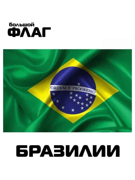 Баннер с флагом Бразилии, праздничный фон для оформления мероприятий, декор интерьера и улицы, национальная символика украшения дома, офиса и тематических событий