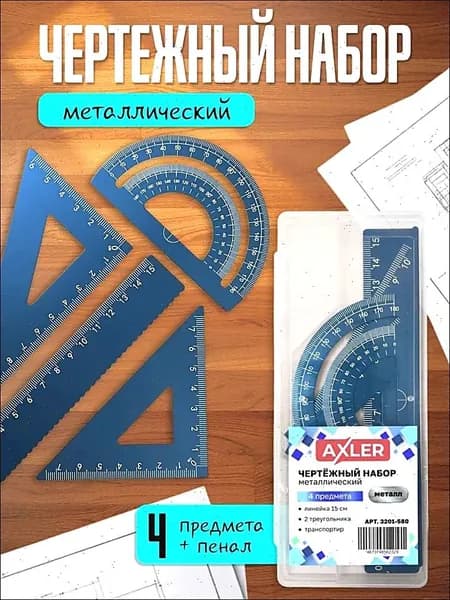 Школьный набор линеек AXLER, транспортир, треугольники 45 и 30 , металлический, синий