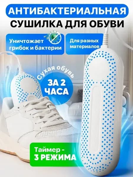 Сушилка для обуви электрическая с таймером