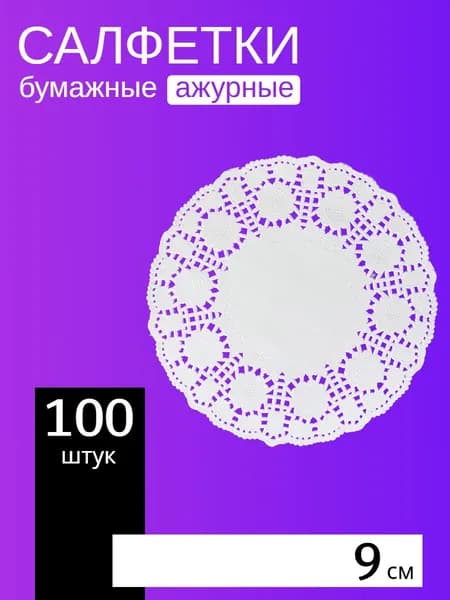 Салфетка ажурная бумажная 9 см, 100 шт. Для сервировки стола.