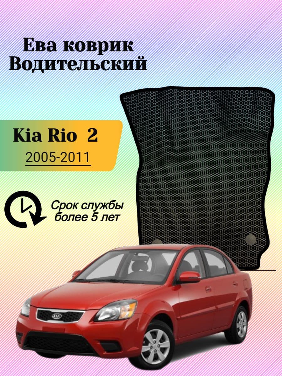 Водительский коврик Киа Рио 2, Kia Rio 2 ева eva