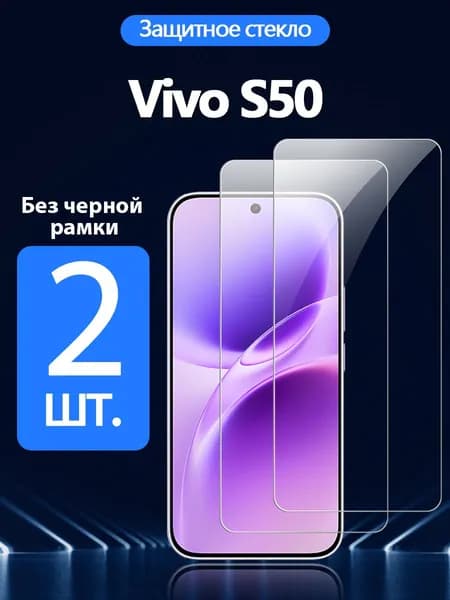2 шт. Защитное стекло на Vivo S50( Виво S50), Антивзрывная защита+Ударопрочность+Антицарапины.
