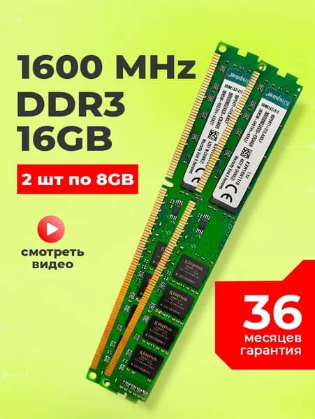 Оперативная память KVR16N11/8 DDR3, 1600 МГц, 2 x 8 ГБ (2 озу по 8GB DDR3 1600)