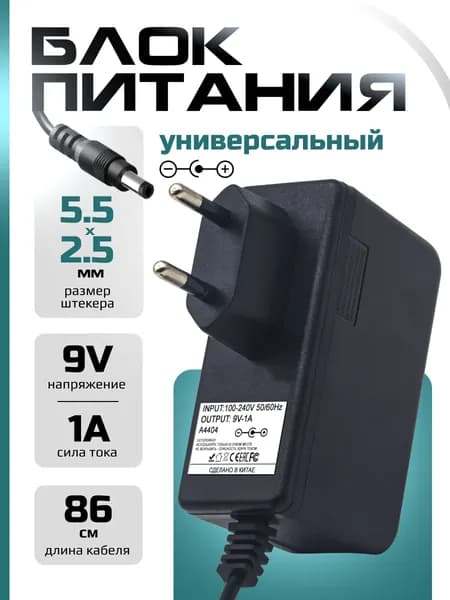 Сетевой блок питания (зарядки) для весов 9V (9В) 1A с разъемм 5.5 x 2.5