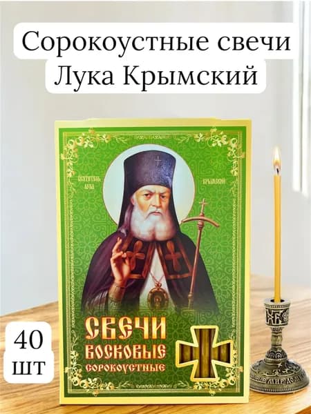 Свечи сорокоустные Лука Крымский