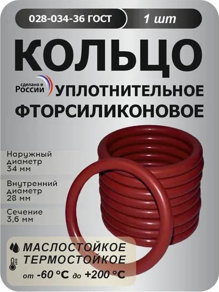 Кольцо фторсиликоновое 028-034-36-1 ГОСТ9833 (1 шт)