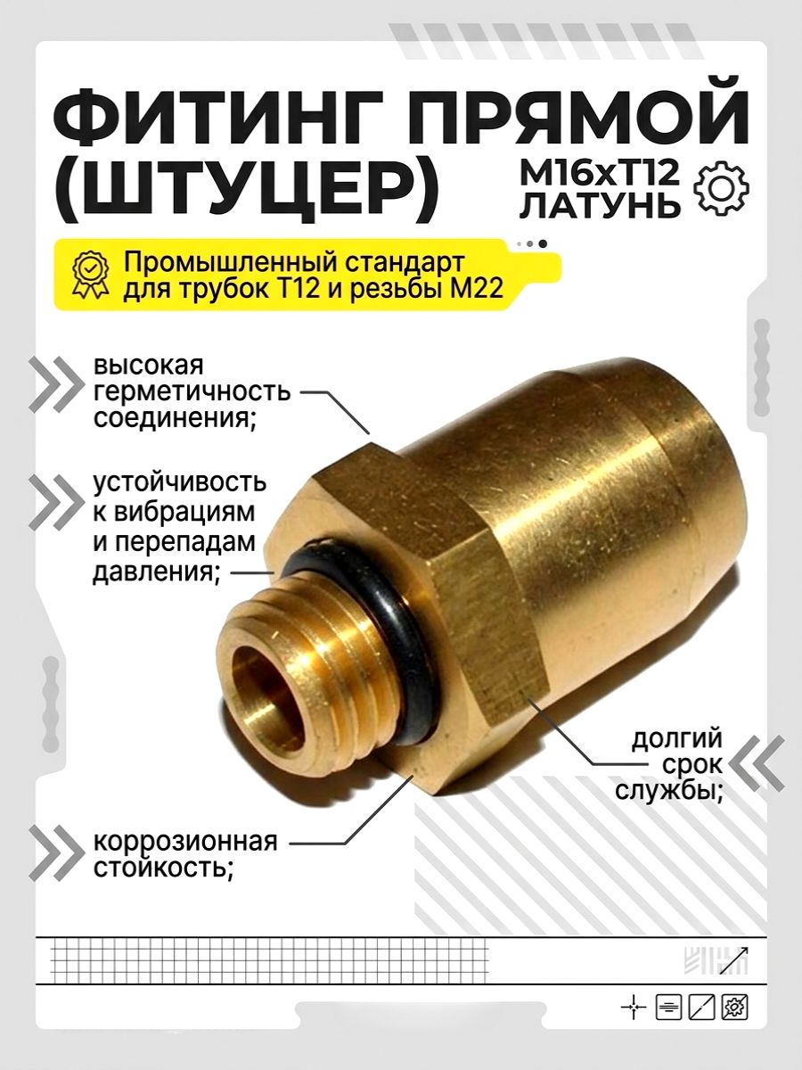 Фитинг прямой (штуцер) М16хТ12 (латунь)