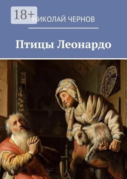 Птицы Леонардо | Чернов Николай | Электронная книга