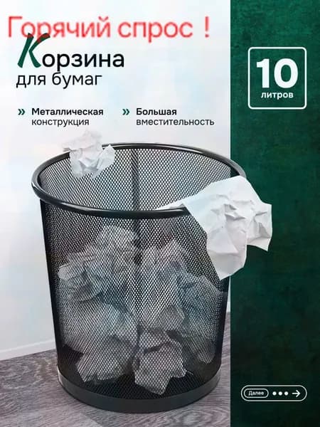 Корзина для бумаг, 10 л, 1 шт