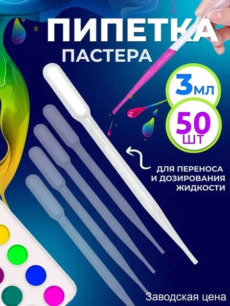 Пипетка премиум 3 мл из пластика для творчества, набор 50 шт