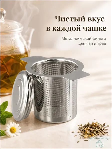 Фильтр для чая