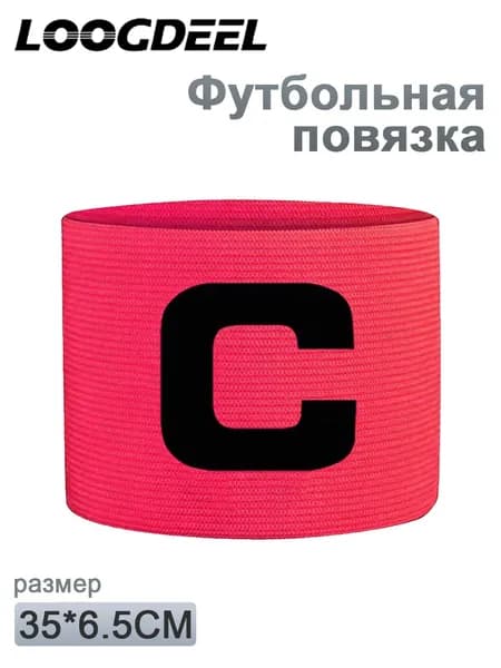 Капитанская повязка