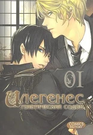 Илегенес. Том 1