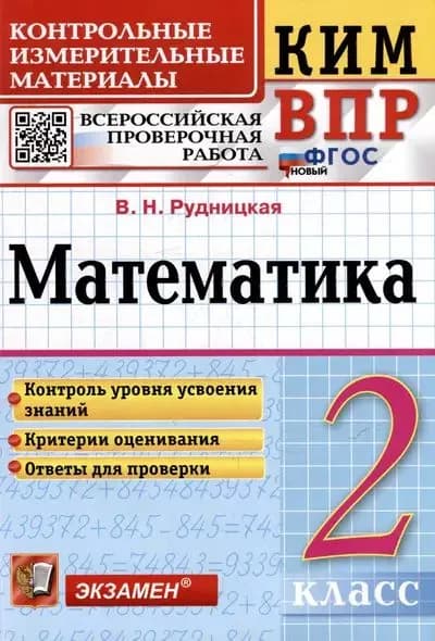 ВПР 2025 Математика: 2 класс Рудницкая
