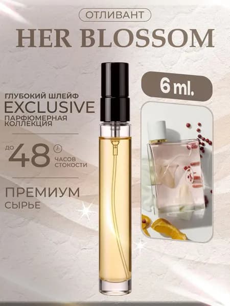 XOXO PARFUMER Наливная парфюмерия Her Blossom отливант духов 6 мл