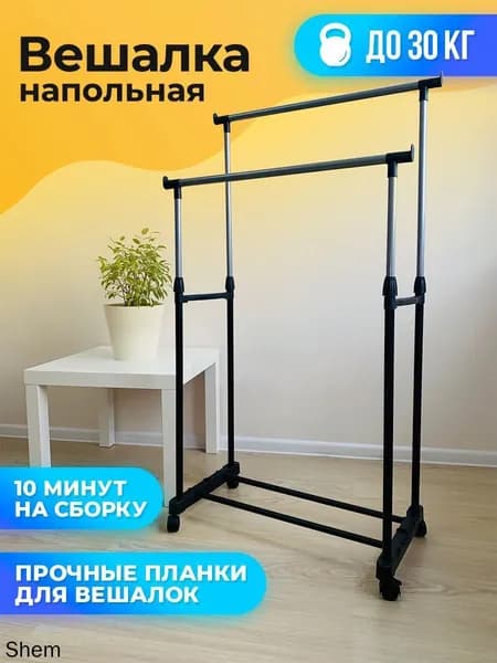 Вешалка напольная, 140 см х 75 см х 75 см