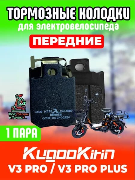 Тормозные колодки для электровелосипеда kugoo v3 pro, v3 pro plus передние