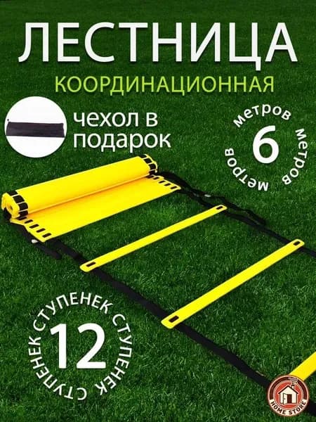 Координационная лестница для футбола