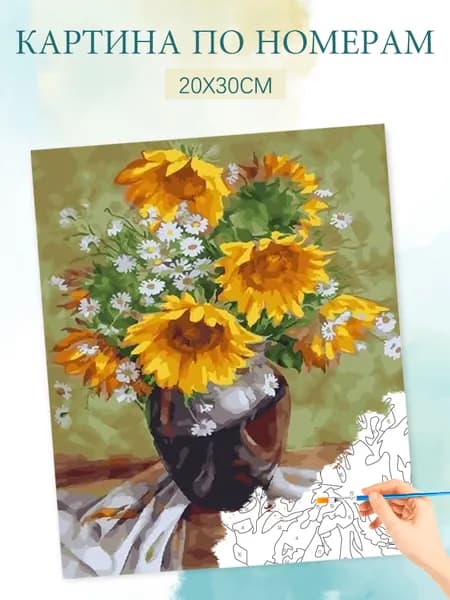 Картина по номерам на холсте с без подрамником 20х30 / "Подсолнечная маргаритка"