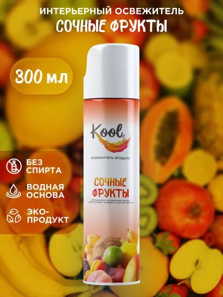 KOOL Освежитель воздуха для дома нейтрализатор запахов аэрозольный Сочные Фрукты 300 мл 1 шт.