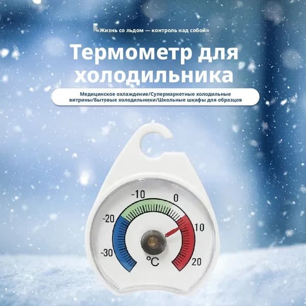 Термометр для холодильника и морозильника с крючком, диапазон -30 до +20 C