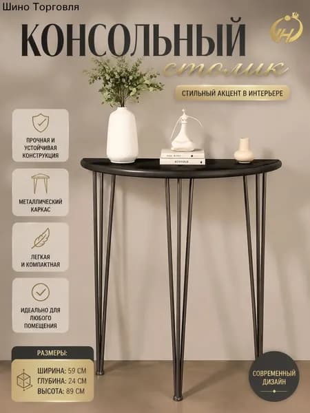 Консоль, 60х25х90 см