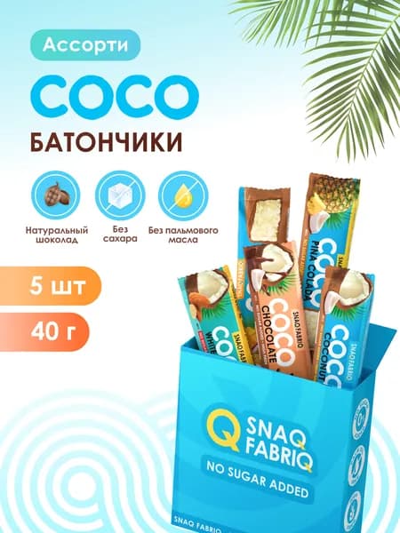 Snaq Fabriq COCO Батончики кокосовые без сахара Ассорти мини, 5 шт х 40 г