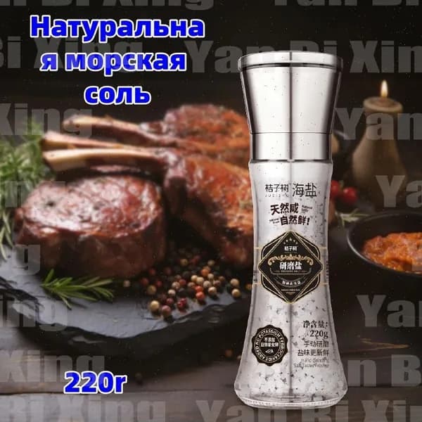 Натуральная морская соль,220r
