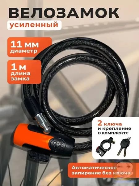 Велозамок, замок для велосипеда с ключом, 1м