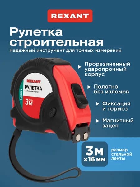 Рулетка строительная 3 м x 16 мм REXANT