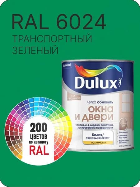 Краска Dulux Окона и Двери дерево пластик цвет транспортный зеленый Ral 6024 0.8 л.