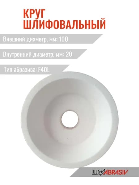 Круг шлиф. чашечный конический 25А ЧК 100х 25х 20 40СМ2 (F40L) Лужский абразивный завод