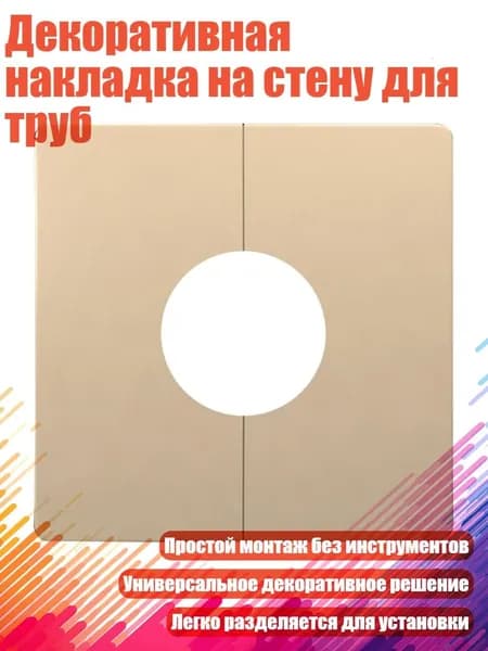 Декоративная накладка на стену для труб, Золото - 32mm
