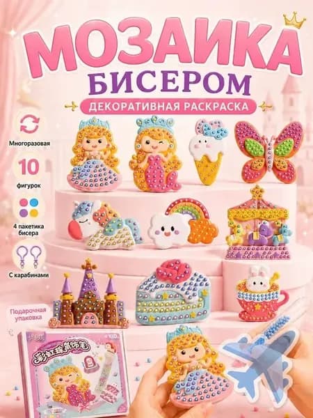 Набор для творчества Мозаика из бусин: Принцессы и замок, развивающая игрушка для моторики, подарок для мальчиков и девочек