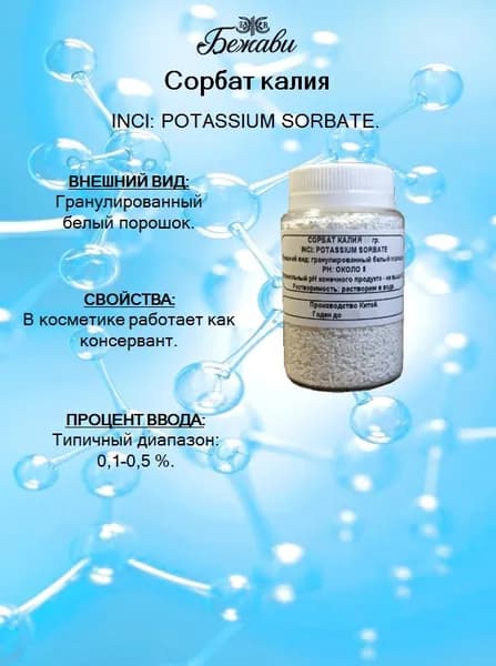 Сорбат калия 100 гр.