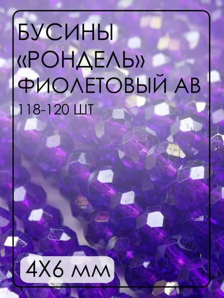 БП045ДС46 Хрустальные бусины "рондель", цвет: фиолетовый AB прозр., 4х6 мм, кол-во: 118-120 шт.