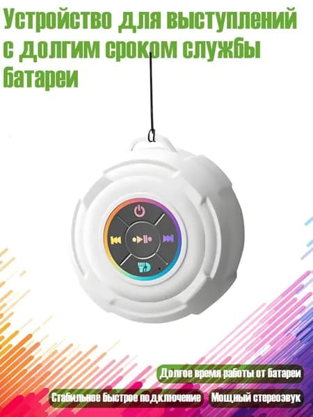 Устройство для выступлений с долгим сроком службы батареи, Белый
