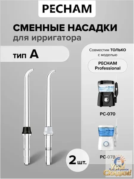 Насадки для ирригатора полости рта PECHAM, СТАНДАРТНЫЕ, ТИП А, PC-200